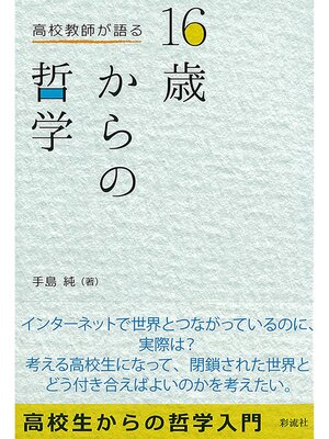 cover image of 高校教師が語る　16歳からの哲学